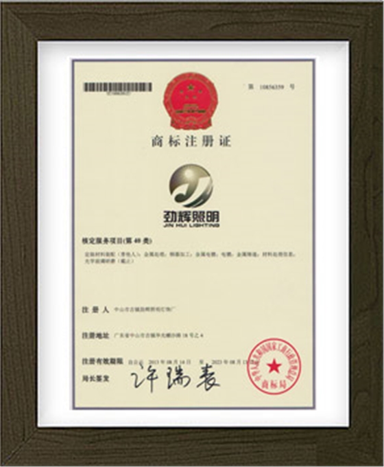 劲辉·商标注册证（第40类）
