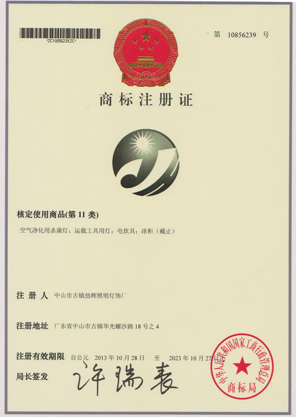 劲辉·商标注册证（第11类）