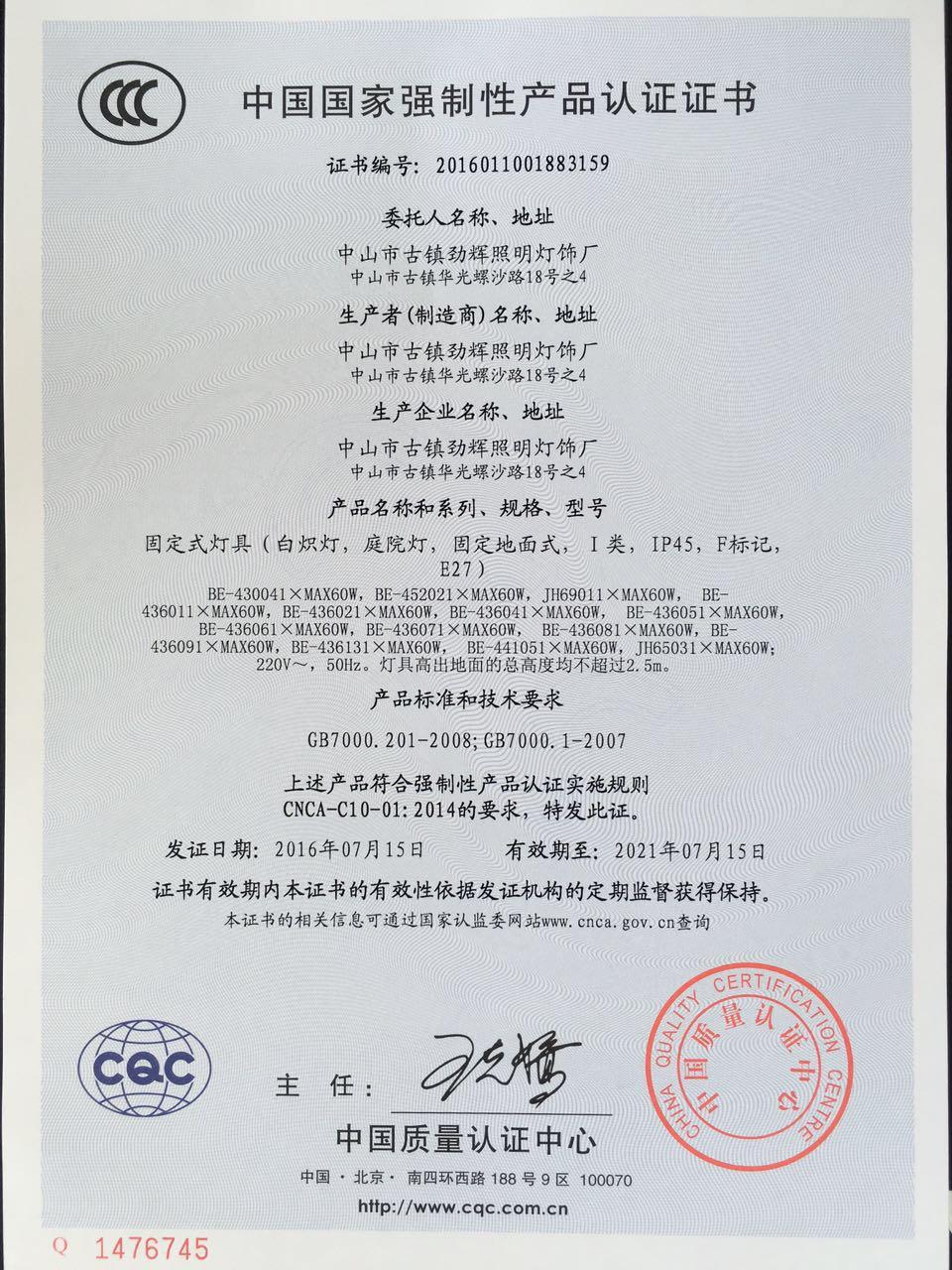 劲辉照明产品3C认证