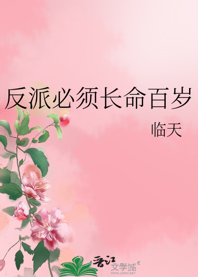 反派必须长命百岁