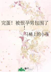 完蛋！被恨孕男包围了！